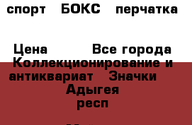 2.1) спорт : БОКС : перчатка › Цена ­ 100 - Все города Коллекционирование и антиквариат » Значки   . Адыгея респ.,Майкоп г.